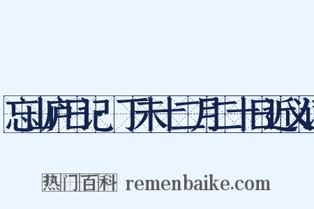 忘山庐日记·丁未十二月二十日近义词是什么意思的图片